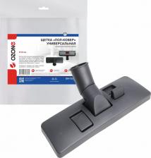 Аксессуар для пылесосов Ozone Насадка универсальная пол-ковер с двухсторонним переключателем для профессионального пылесоса, 1 шт. Длина рабочей поверхности 260 мм, металлическая