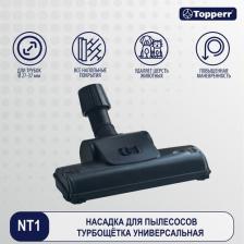 Аксессуар для пылесосов Topperr Турбощетка 1201 NT 1