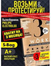 Аксессуар для пылесосов Work Мешки пылесборники для пылесоса Philips, Electrolux тип S-bag 4687202987641