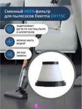 Аксессуар для пылесосов Xiaomi Фильтр Deerma DX118C
