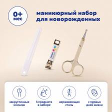 Щипчики для ногтей Canpol Маникюрный набор (ножницы + щипчики + пилочка) 0+, Гигиена малыша