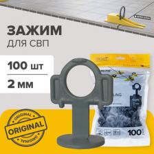 Аксессуар для укладки плитки 3D Krestiki Зажим 3D+ СВП К00005560