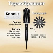 Аксессуар для волос Kapous Брашинг Smooth & Shine 25 мм, 1 шт