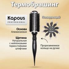 Аксессуар для волос Kapous Брашинг Smooth & Shine 33 мм, 1 шт