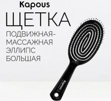 Аксессуар для волос Kapous Щетка подвижная большая "Эллипс", 1 шт