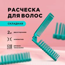 Аксессуар для волос Letique cosmetics Аксессуары для волос Расческа складная