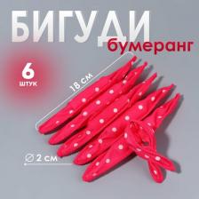Аксессуар для волос Queen Fair Бигуди "Бумеранг", d = 2 см, 18 см, 6 шт, цвет розовый