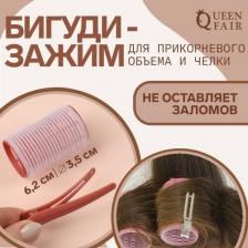 Аксессуар для волос Queen Fair Бигуди для чёлки, с зажимом, d = 3.5 см, 6.2 см, цвет розовый/бежевый