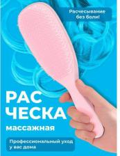 Аксессуар для волос Revolut Расческа, всех типов волос, массажная, светло-розовая