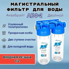 Аксессуар к фильтрам для воды Аквабрайт Двухступенчатая система магистральных фильтров АБФ-2 Slim Line 1/2"