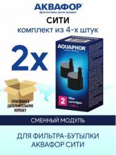 Аксессуар к фильтрам для воды Аквафор Сменный картридж Сити для фильтра-бутылки (2 шт)