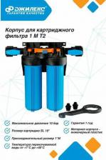 Аксессуар к фильтрам для воды Джилекс Корпус для картриджного фильтра 1 М Т2 9095