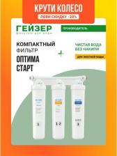 Аксессуар к фильтрам для воды Гейзер Фильтр для воды Оптима Старт (без крана)