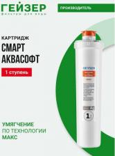 Аксессуар к фильтрам для воды Гейзер Картридж Аквасофт Смарт, 1шт [30648]