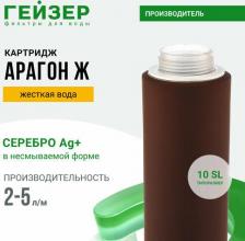 Аксессуар к фильтрам для воды Гейзер Картридж Арагон-Ж 4607056502500