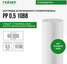 Аксессуар к фильтрам для воды Гейзер Картридж PP 0,5 - 10BB, 28246, 1 шт