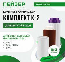 Аксессуар к фильтрам для воды Гейзер Комплект сменных картриджей К-2 (для мягкой воды), 50082, 3 шт