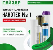 Аксессуар к фильтрам для воды Гейзер Набор картриджей N1, 50089, 5 шт
