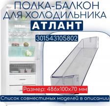 Аксессуары для холодильников, морозильников Атлант Полка балкон для холодильника 60 серии 301543105802 (прозрачная)