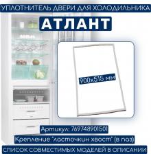 Аксессуары для холодильников, морозильников Атлант Уплотнительная резина для холодильника 769748901501