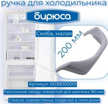 Аксессуары для холодильников, морозильников Бирюса Ручка для дверцы 0038050001, 200 мм, белый, 1 шт