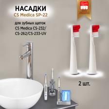Аксессуары для мелкой бытовой техники CS Medica Насадки SP-22 для зубных щеток CS-232/CS-262/CS-233-UV