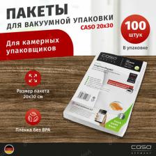 Аксессуары для мелкой кухонной техники Caso Пакеты для вакуумной упаковки 3 Sterne 20*30