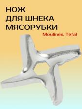 Аксессуары для мелкой кухонной техники Moulinex Нож для мясорубки, Tefal, из нержавеющей стали, диаметр 45мм, универсальный нож с посадкой шестигранник