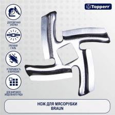 Аксессуары для мелкой кухонной техники Topperr Нож для мясорубки 1602