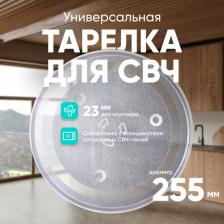 Аксессуары для микроволновых печей Onkron Тарелка для СВЧ Samsung DE74-00027A 25,5см