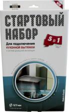 Аксессуары для плит, духовых шкафов, вытяжек Helfer Комплект для подключения HLR0097