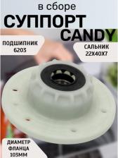Аксессуары для стиральных машин, сушек Candy Суппорт для стиральной машины - 46002361