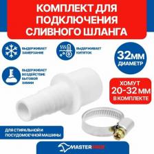 Аксессуары для стиральных машин, сушек Masterprof Прямой штуцер для сливного шланга стиральных машин ИС.110662