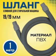 Аксессуары для стиральных машин, сушек Orio Сливной шланг для стиральной машины, 1 м