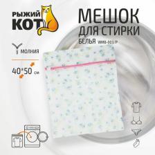 Аксессуары для стиральных машин, сушек Рыжий Кот Мешок для стирки белья WMB-003/P