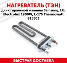 Аксессуары для стиральных машин, сушек Thermowatt Тэн для стиральной машины Samsung, LG, Candy, Ariston, Indesit 1900 Вт 175 мм, без отверстия