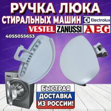 Аксессуары для стиральных машин, сушек Zanussi Ручка люка стиральной машины ELECTROLUX, ZWF, ZWG, ZWS 50294509000