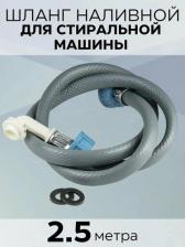 Аксессуары для стиральных машин, сушек Zip-flex Заливной шланг SHIIB250