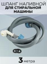 Аксессуары для стиральных машин, сушек Zox Наливной шланг для стиральных машин 517498