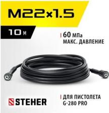Аксессуары для уборочной и моечной техники Steher для пистолета G-280 PRO, 10 м, шланг высокого давления (75411-280-10)