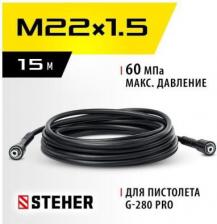 Аксессуары для уборочной и моечной техники Steher для пистолета G-280 PRO, 15 м, шланг высокого давления (75411-280-15)