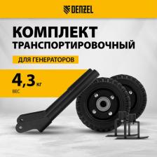 Аксессуары для UPS Denzel Транспортировочный комплект (колеса и ручки) для генераторов PS-25, PS-28, PS-33, PS-33E, арт. 94669