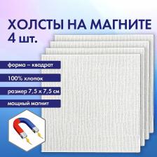 Альбом Brauberg Холсты на магните квадратные НАБОР 4 шт