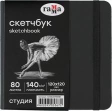 Альбом Гамма Скетчбук 80л, 120*120 "Студия", черный, твердая обложка, на резинке, черная, 140г/м2
