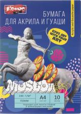 Альбом Комус Бумага для рисования акрилом и гуашью Арт A4 10 листов