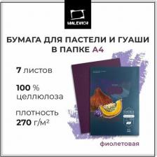 Альбом Малевичъ Бумага для пастели 402715 А4 в папке, фиолетовая, 270 г/м, 7 листов