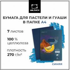Альбом Малевичъ Бумага для пастели 402716 А4 в папке, синяя, 270 г/м, 7 листов