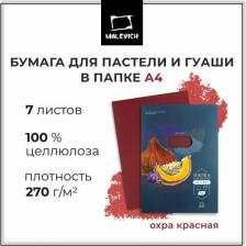 Альбом Малевичъ Бумага для пастели 402717 А4 в папке, охра красная, 270 г/м, 7 листов