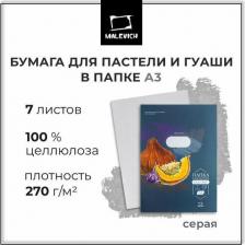 Альбом Малевичъ Бумага для пастели А3 в папке, серая, 270 г/м, 7 листов