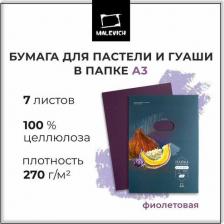 Альбом Малевичъ Бумага для пастели фиолетовая 270г/м2 А3, в папке, 7л